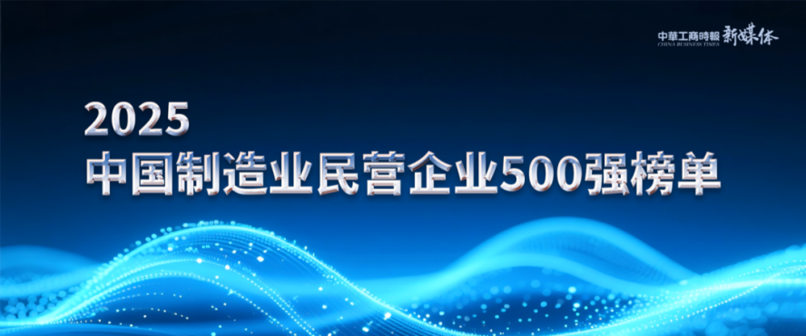 2025中国民营企业500强榜单揭晓，大发国际铝业排名再攀新高