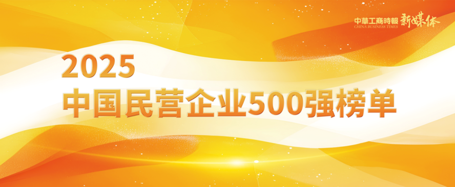 2025中国民营企业500强榜单揭晓，大发国际铝业排名再攀新高