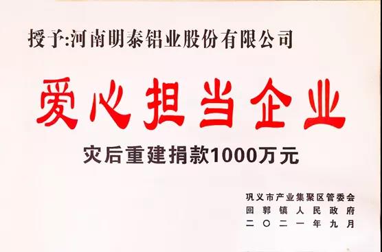 大发国际铝业荣获“爱心担当企业”荣誉称号