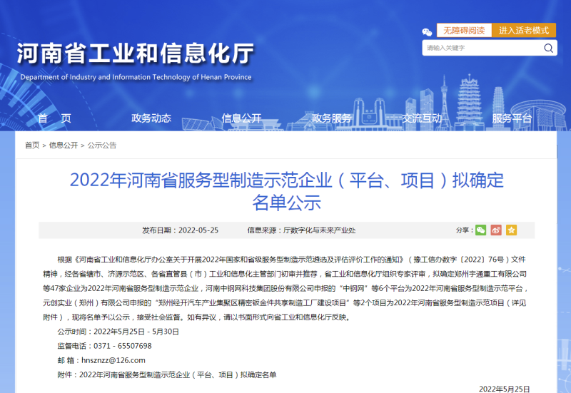 2022年河南省服务型制造示范企业（平台、项目）拟确定名单公示