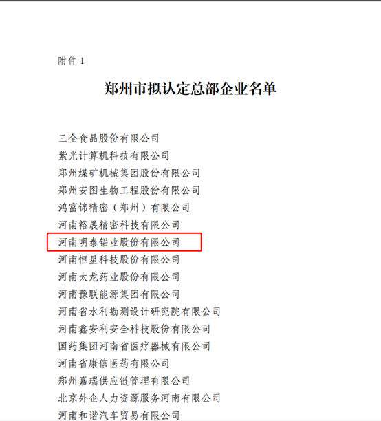 郑州市拟认定2020年度总部企业名单公示——大发国际铝业榜上有名！