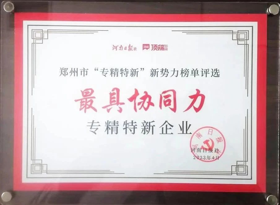 大发国际科技喜获郑州市“最具协同力专精特新企业”
